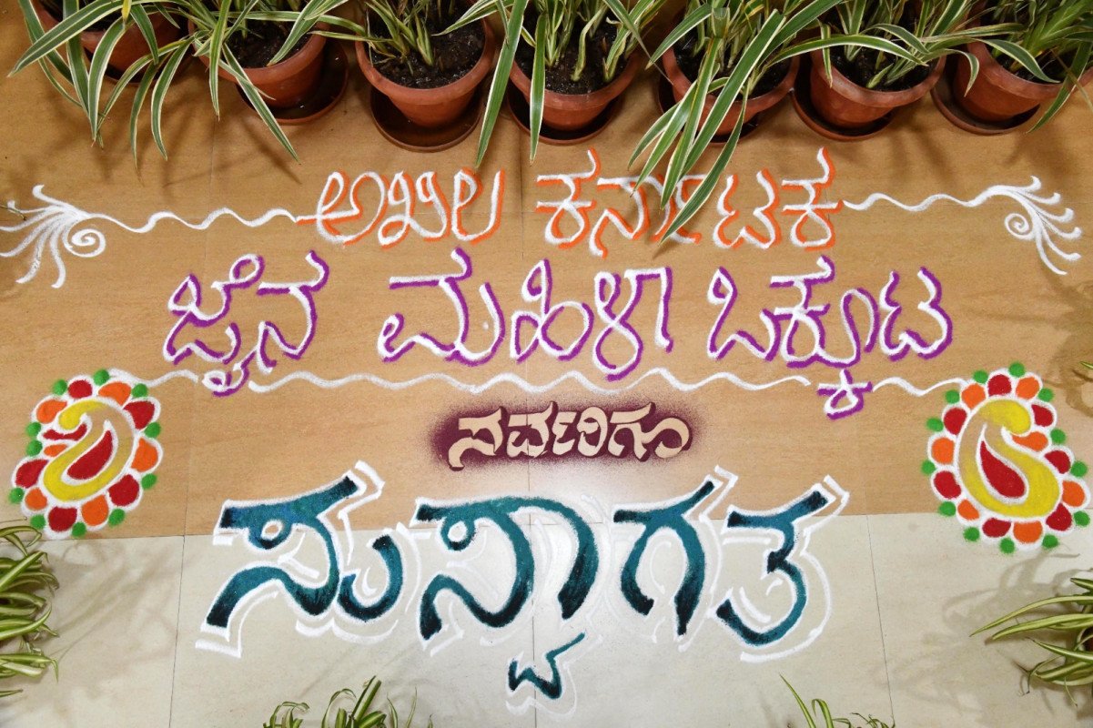 ಅಖಿಲ ಕರ್ನಾಟಕ ಜೈನ ಮಹಿಳಾ ಒಕ್ಕೂಟ