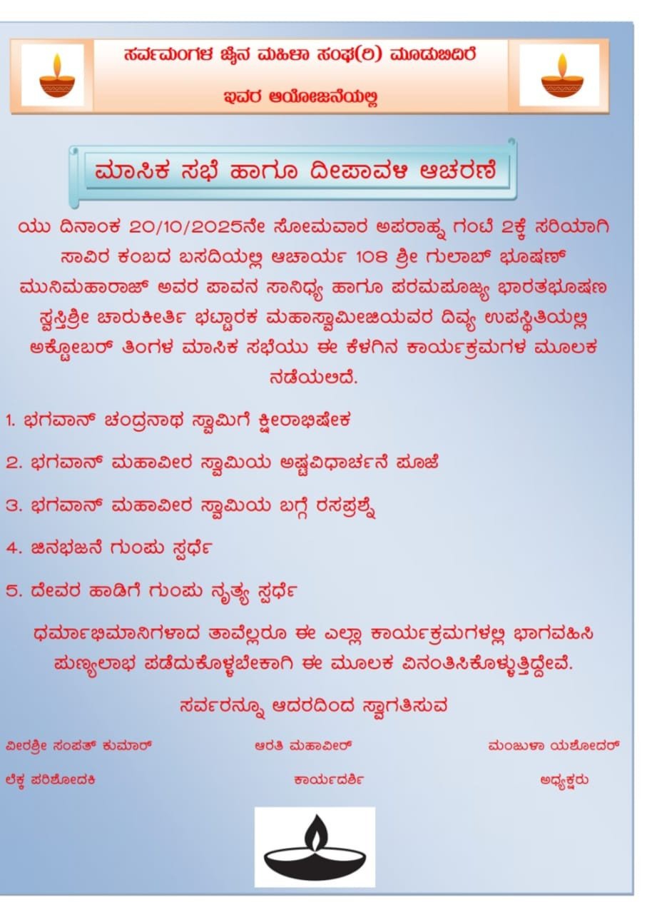 ಸರ್ವ ಮಂಗಳ ಜೈನ ಮಹಿಳಾ ಸಂಘ (ರಿ) ಮೂಡಬಿದ್ರೆ ಇದರ ಅಕ್ಟೋಬರ್ ತಿಂಗಳ ಮಾಸಿಕ ಸಮಾಲೋಚನೆ ಸಭೆ