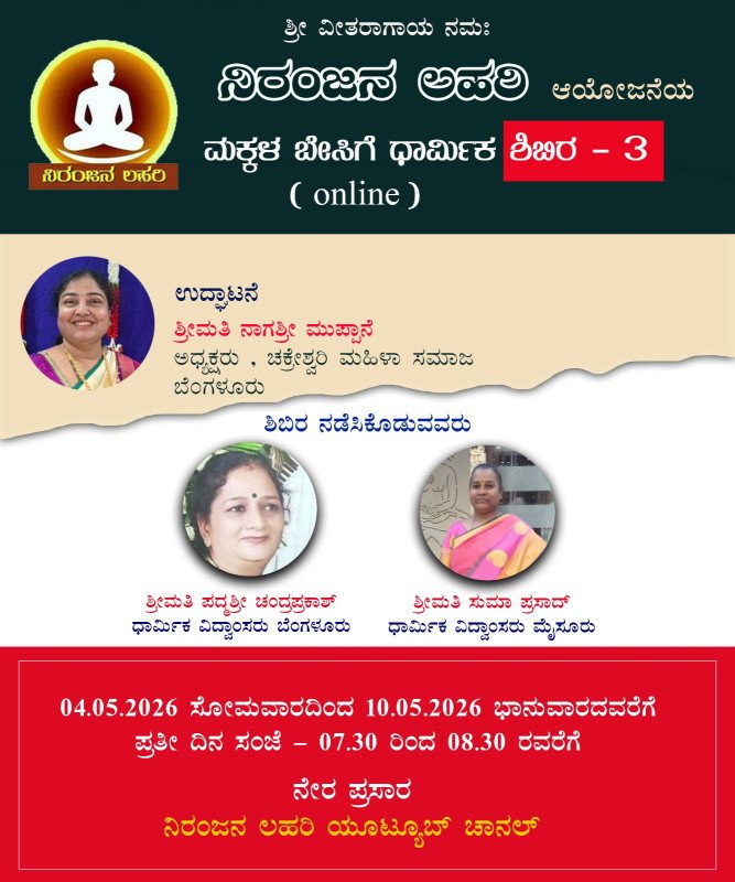 ಮಕ್ಕಳ ಬೇಸಿಗೆ ಧಾರ್ಮಿಕ ಶಿಬಿರ -3( online) ಕಾರ್ಯಕ್ರಮ