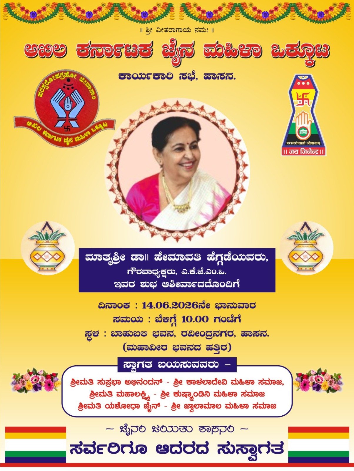 ದಿನಾಂಕ 14-06-2026 ರ ಭಾನುವಾರದಂದು, ಹಾಸನದ, ಬಾಹುಬಲಿ ಭವನದಲ್ಲಿ, ಹಮ್ಮಿಕೊಂಡಿದ್ದ ಅಖಿಲ ಕರ್ನಾಟಕ ಜೈನ ಜೈನ ಮಹಿಳಾ ಒಕ್ಕೂಟದ ನಾಲ್ಕನೇ ವಲಯ ಮಟ್ಟದ ಸಭೆ